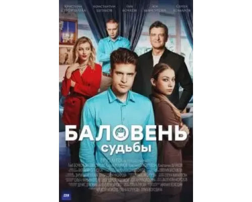 Баловень судьбы 1 сезон   