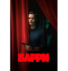 Барри 1-4 сезон  (2018)