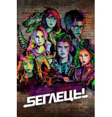 Беглецы 1-3 сезон  (2017)