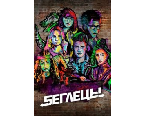 Беглецы 1-3 сезон Беглецы 1-3 сезон