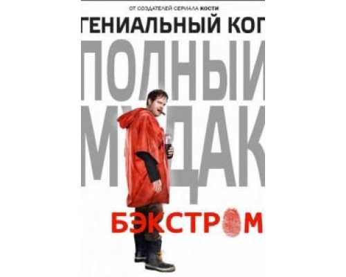 Бэкстром 1 сезон Бэкстром 1 сезон