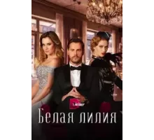 Белая лилия 1 сезон (2023)