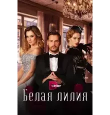 Белая лилия 1 сезон (2023)