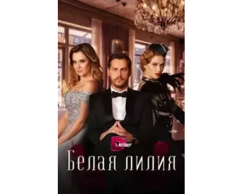 Белая лилия 1 сезон  