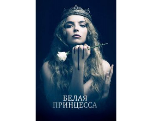 Белая принцесса 1 сезон   