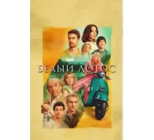 Белый лотос 1-3 сезон  (2021)