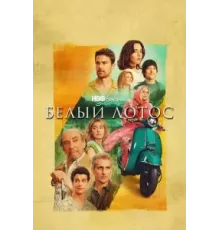 Белый лотос 1-3 сезон  (2021)