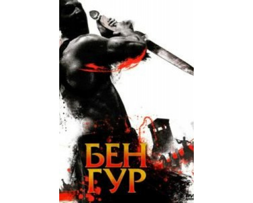 Бен Гур 1 сезон Бен Гур 1 сезон