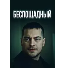 Беспощадный 1 сезон  (2024)