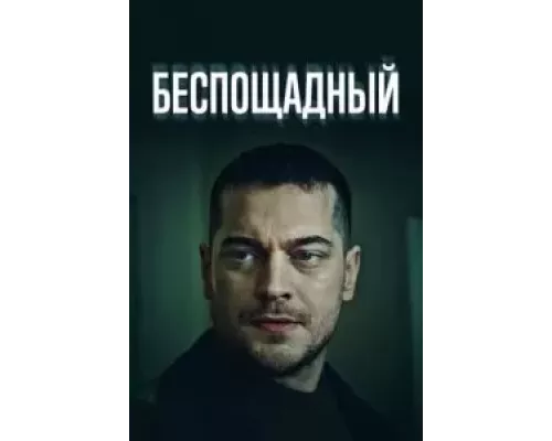 Беспощадный 1 сезон   