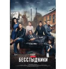 Бесстыдники 1 сезон  (2017)