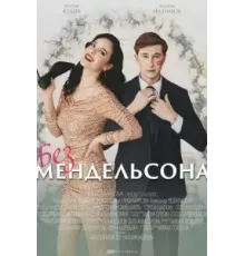 Без Мендельсона 1 сезон  (2022)
