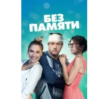 Без памяти 1 сезон (2021)