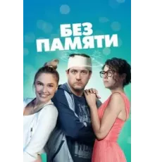 Без памяти 1 сезон (2021)