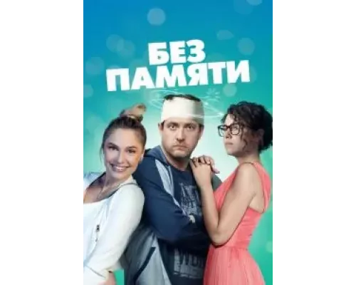 Без памяти 1 сезон  