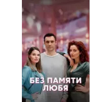 Без памяти любя 1 сезон  (2023)