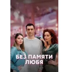 Без памяти любя 1 сезон  (2023)