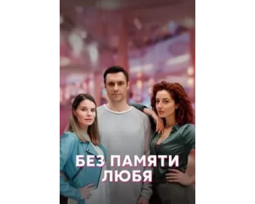 Без памяти любя 1 сезон   