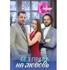 Без права на любовь 1 сезон (2023)