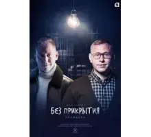 Без прикрытия 1 сезон  (2022)