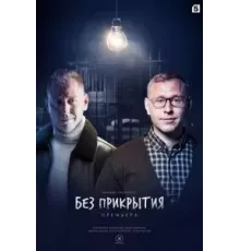 Без прикрытия 1 сезон  (2022)