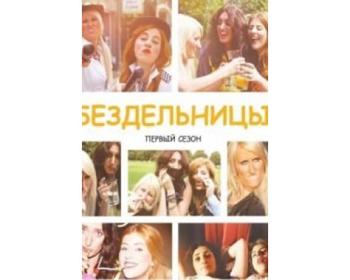 Бездельницы 1-4 сезон Бездельницы 1-4 сезон