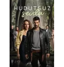 Безграничная любовь 1 сезон  (2023)