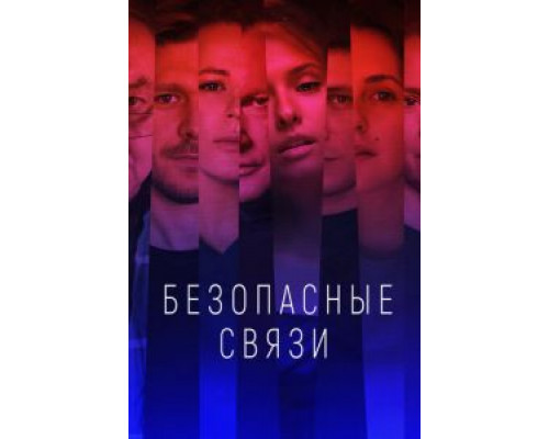 Безопасные связи 1 сезон Безопасные связи 1 сезон