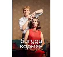 Бигуди Кармен 1-2 сезон (2022)
