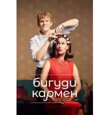 Бигуди Кармен 1-2 сезон (2022)