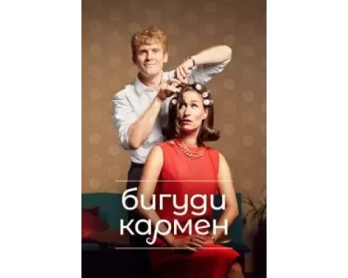 Бигуди Кармен 1-2 сезон  