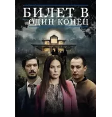 Билет в один конец 1-2 сезон  (2022)