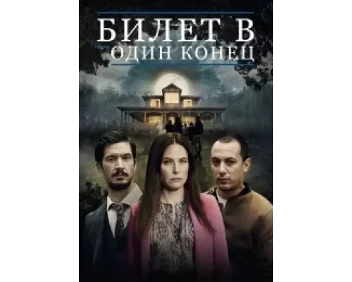 Билет в один конец 1-2 сезон   