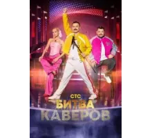 Битва каверов 1 сезон  (2023)