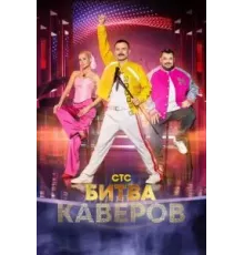 Битва каверов 1 сезон  (2023)