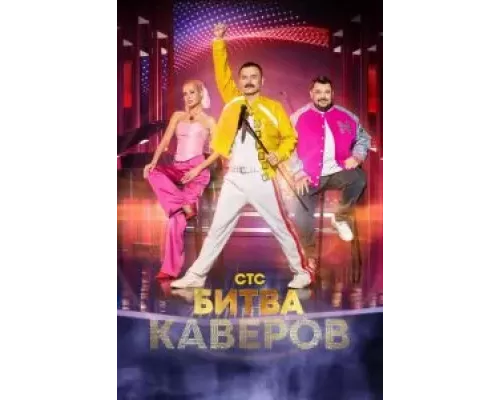 Битва каверов 1 сезон   