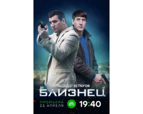 Близнец 1 сезон Близнец 1 сезон