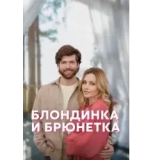 Блондинка и брюнетка 1 сезон  (2022)