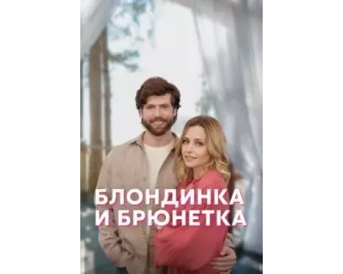 Блондинка и брюнетка 1 сезон   