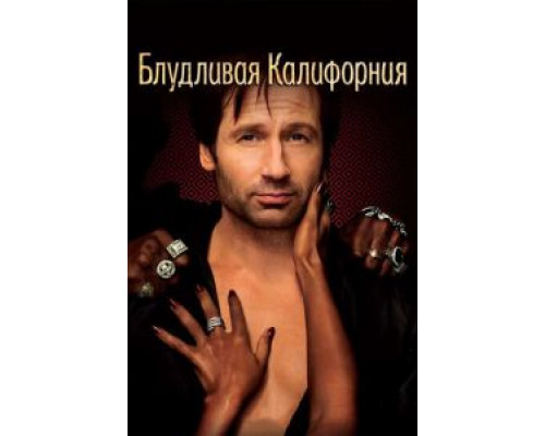 Блудливая Калифорния 1-7 сезон Блудливая Калифорния 1-7 сезон