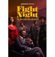 Бойцовская ночь: Афера на миллион 1 сезон  (2024)