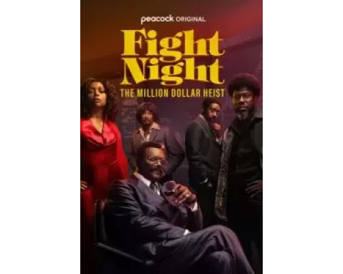 Бойцовская ночь: Афера на миллион 1 сезон   