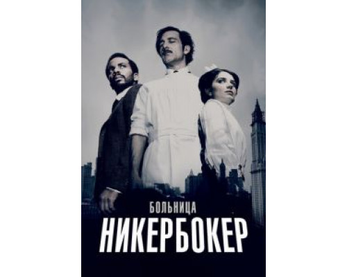 Больница Никербокер 1-2 сезон Больница Никербокер 1-2 сезон