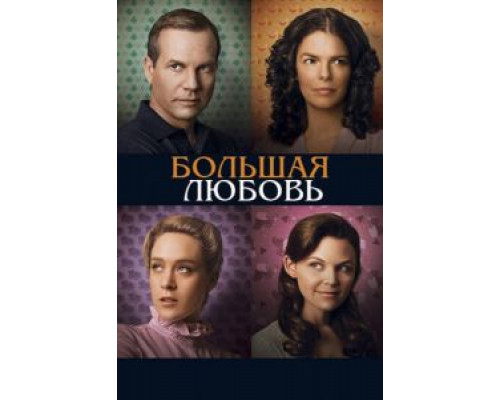 Большая любовь 1-5 сезон Большая любовь 1-5 сезон