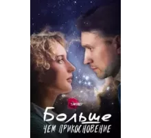 Больше, чем прикосновение 1 сезон (2023)