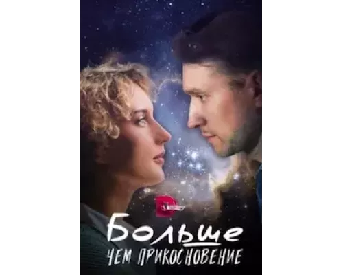Больше, чем прикосновение 1 сезон  