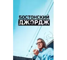 Бостонский Джордж 1 сезон  (2022)