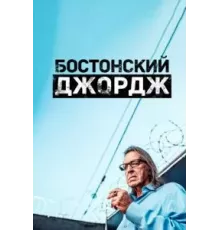 Бостонский Джордж 1 сезон  (2022)