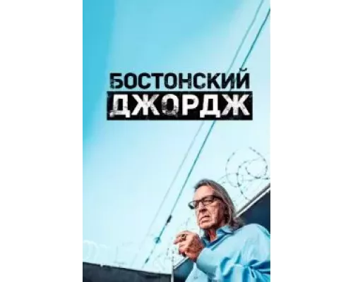 Бостонский Джордж 1 сезон   