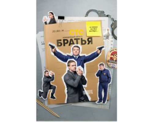 Братья 1 сезон Братья 1 сезон